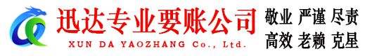 云龙迅达讨债公司